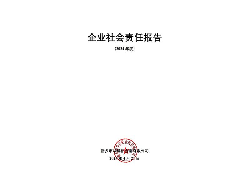 2024年度企業(yè)社會責(zé)任報(bào)告